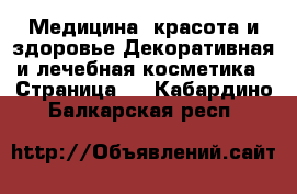 Медицина, красота и здоровье Декоративная и лечебная косметика - Страница 2 . Кабардино-Балкарская респ.